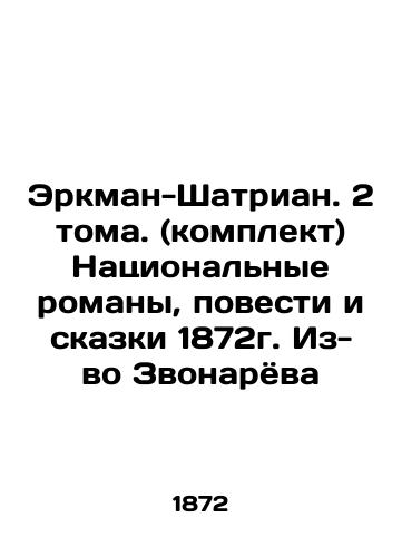 Erkman-Chatrian. 2 volumes. (set) National novels, novels and fairy tales from 1872. From Zvonarev In Russian (ask us if in doubt)/Erkman-Shatrian. 2 toma. (komplekt) Natsional'nye romany, povesti i skazki 1872g. Iz-vo Zvonaryova - landofmagazines.com