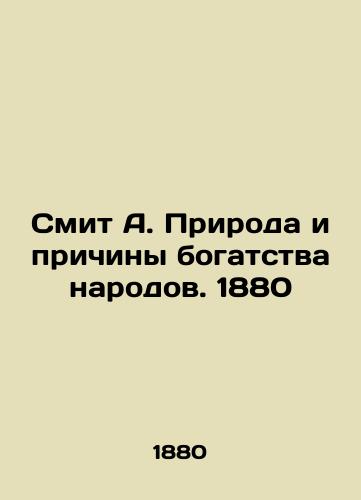 Smith A. The Nature and Causes of the Wealth of Nations. 1880 In Russian (ask us if in doubt)/Smit A. Priroda i prichiny bogatstva narodov. 1880 - landofmagazines.com