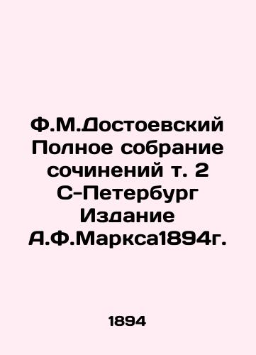 F.M.Dostoevsky Complete collection of works vol. 2 S-Petersburg Edition by A.F.Marx 1894 In Russian (ask us if in doubt)/F.M.Dostoevskiy Polnoe sobranie sochineniy t. 2 S-Peterburg Izdanie A.F.Marksa1894g. - landofmagazines.com