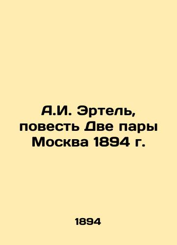 A.I. Ertel, The Tale of Two Couples Moscow 1894 In Russian (ask us if in doubt)/A.I. Ertel', povest' Dve pary Moskva 1894 g. - landofmagazines.com