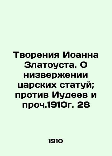 The Creations of John Chrysostom. On the overthrow of the imperial statues; against the Jews, et cetera. 1910. In Russian (ask us if in doubt)/Tvoreniya Ioanna Zlatousta. O nizverzhenii tsarskikh statuy; protiv Iudeev i proch.1910g. 28