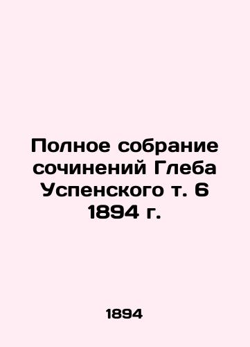 Complete collection of works by Gleb Uspensky, vol. 6, 1894 In Russian (ask us if in doubt)/Polnoe sobranie sochineniy Gleba Uspenskogo t. 6 1894 g. - landofmagazines.com