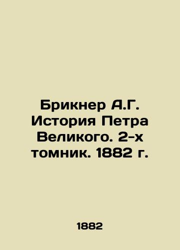 Brickner A.G. The Story of Peter the Great. 2 Volume. 1882 In Russian (ask us if in doubt)/Brikner A.G. Istoriya Petra Velikogo. 2-kh tomnik. 1882 g. - landofmagazines.com