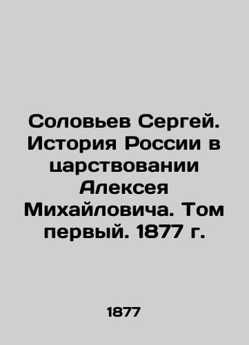 Sergey Solovyov. The history of Russia in the reign of Alexey Mikhailovich. Volume one. 1877 In Russian (ask us if in doubt)/Solov'ev Sergey. Istoriya Rossii v tsarstvovanii Alekseya Mikhaylovicha. Tom pervyy. 1877 g. - landofmagazines.com