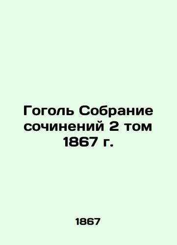 Gogol Collection of Works, Volume 2, 1867 In Russian (ask us if in doubt)/Gogol' Sobranie sochineniy 2 tom 1867 g. - landofmagazines.com