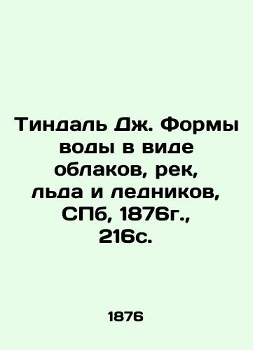 Tyndall J. Shapes of water in the form of clouds, rivers, ice, and glaciers, St. Petersburg, 1876, 216c. In Russian (ask us if in doubt)/Tindal' Dzh. Formy vody v vide oblakov, rek, l'da i lednikov, SPb, 1876g., 216s. - landofmagazines.com