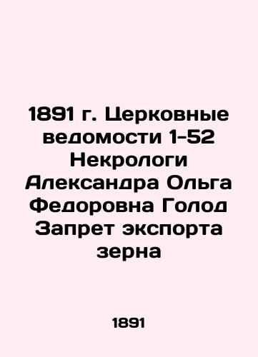 1891 Church Statements 1-52 Obituaries by Aleksandra Olga Fedorovna Hunger Prohibition of grain exports In Russian (ask us if in doubt)/1891 g. Tserkovnye vedomosti 1-52 Nekrologi Aleksandra Ol'ga Fedorovna Golod Zapret eksporta zerna - landofmagazines.com