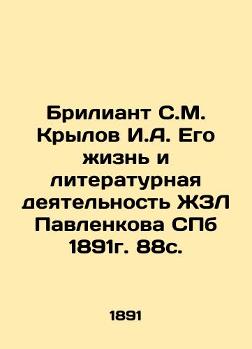 Brilliant S.M. Krylov I.A. His Life and Literary Activity of ZhZL Pavlenkov St. Petersburg 1891 88 s. In Russian (ask us if in doubt)/Briliant S.M. Krylov I.A. Ego zhizn' i literaturnaya deyatel'nost' ZhZL Pavlenkova SPb 1891g. 88s. - landofmagazines.com