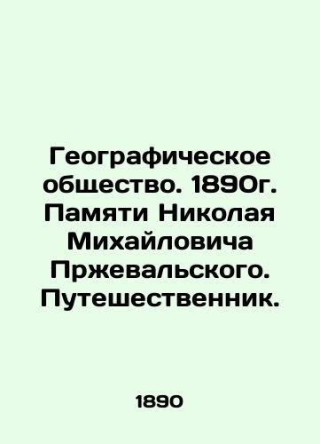 Geographic Society. 1890. In Memory of Nikolai Mikhailovich Przhevalsky. Traveller. In Russian (ask us if in doubt)/Geograficheskoe obshchestvo. 1890g. Pamyati Nikolaya Mikhaylovicha Przheval'skogo. Puteshestvennik. - landofmagazines.com