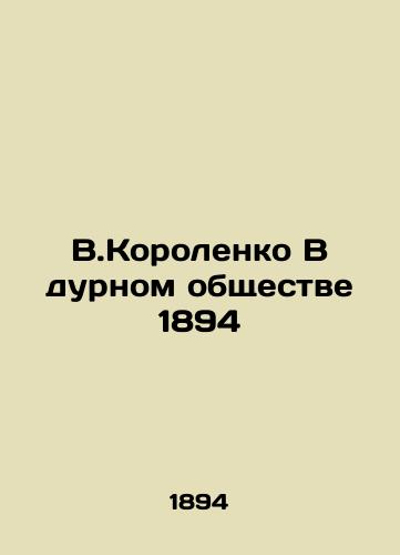 V.Korolenko In the Bad Society of 1894 In Russian (ask us if in doubt)/V.Korolenko V durnom obshchestve 1894 - landofmagazines.com