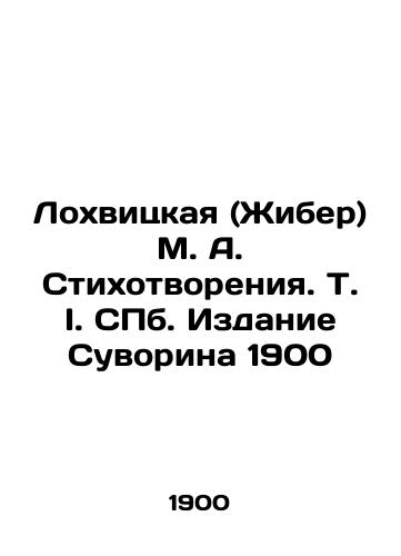 Lokhvitskaya (Zhiber) M. A. Poetry In Russian (ask us if in doubt)/Lokhvitskaya (Zhiber) M. A. Stikhotvoreniya. T. I. SPb. Izdanie Suvorina 1900 - landofmagazines.com