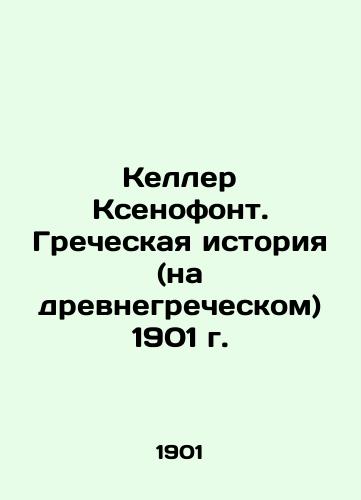 Keller Xenophon. Greek History (in Ancient Greek) 1901 In Russian (ask us if in doubt)/Keller Ksenofont. Grecheskaya istoriya (na drevnegrecheskom) 1901 g. - landofmagazines.com