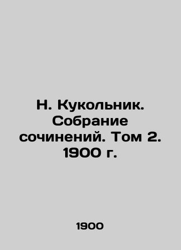 N. Puppet. Collection of Works. Volume 2, 1900. In Russian (ask us if in doubt)/N. Kukol'nik. Sobranie sochineniy. Tom 2. 1900 g. - landofmagazines.com