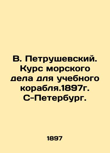 V. Petrushevsky. Course of maritime affairs for a training ship. 1897, S-Petersburg. In Russian (ask us if in doubt)/V. Petrushevskiy. Kurs morskogo dela dlya uchebnogo korablya.1897g. S-Peterburg. - landofmagazines.com