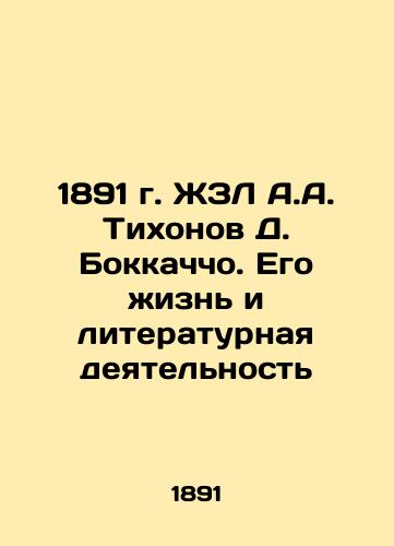 1891 A.A. Tikhonov D. Boccaccio: His Life and Literary Activity In Russian (ask us if in doubt)/1891 g. ZhZL A.A. Tikhonov D. Bokkachcho. Ego zhizn' i literaturnaya deyatel'nost' - landofmagazines.com