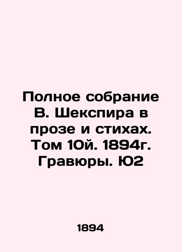 The Complete Collection of W. Shakespeare in Prose and Poems. Volume 10, 1894. Engravings. U2 In Russian (ask us if in doubt)/Polnoe sobranie V. Shekspira v proze i stikhakh. Tom 10y. 1894g. Gravyury. Yu2 - landofmagazines.com