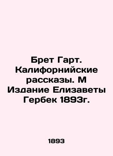 Bret Garth: California Stories. M Edition by Elizabeth Gerbeck, 1893. In Russian (ask us if in doubt)/Bret Gart. Kaliforniyskie rasskazy. M Izdanie Elizavety Gerbek 1893g. - landofmagazines.com