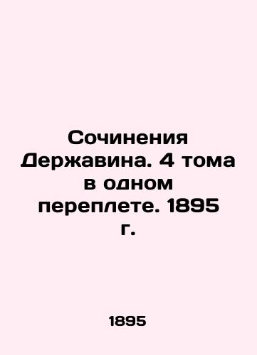 Works by Derzhavin. 4 volumes in one book. 1895 In Russian (ask us if in doubt)/Sochineniya Derzhavina. 4 toma v odnom pereplete. 1895 g. - landofmagazines.com