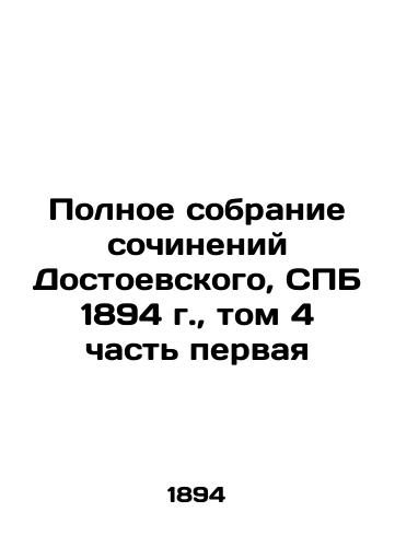 The Complete Collection of Works by Dostoevsky, St. Petersburg 1894, Volume 4 Part One In Russian (ask us if in doubt)/Polnoe sobranie sochineniy Dostoevskogo, SPB 1894 g., tom 4 chast' pervaya - landofmagazines.com