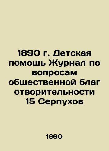 1890 Children's Aid Journal of Public Charity 15 Serpukhov In Russian (ask us if in doubt)/1890 g. Detskaya pomoshch' Zhurnal po voprosam obshchestvennoy blagotvoritel'nosti 15 Serpukhov - landofmagazines.com