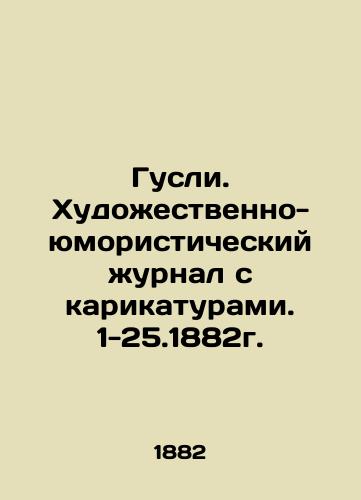 Goose. Art and humorous magazine with cartoons. 1-25.1882. In Russian (ask us if in doubt)/Gusli. Khudozhestvenno-yumoristicheskiy zhurnal s karikaturami. 1-25.1882g. - landofmagazines.com