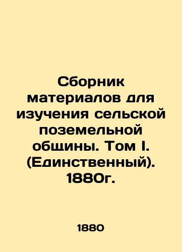 Compilation of materials for the study of rural land communities. Volume I (the only one). 1880. In Russian (ask us if in doubt)/Sbornik materialov dlya izucheniya sel'skoy pozemel'noy obshchiny. Tom I. (Edinstvennyy). 1880g. - landofmagazines.com