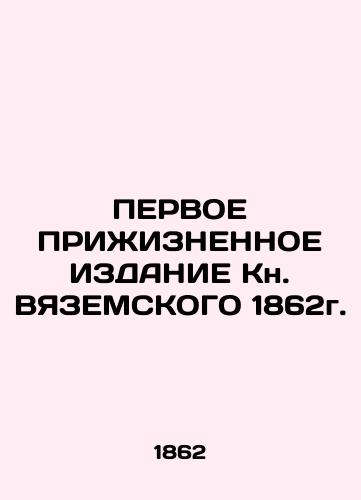 FIRST ACCESSED Edition of the 1862 LAND Book. In Russian (ask us if in doubt)/PERVOE PRIZhIZNENNOE IZDANIE Kn. VYaZEMSKOGO 1862g. - landofmagazines.com