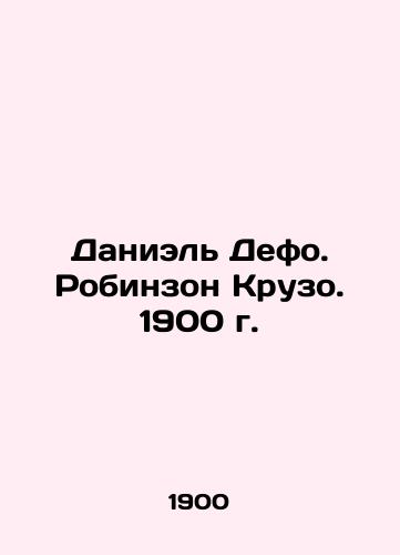 Daniel Defoe. Robinson Crusoe. 1900 In Russian (ask us if in doubt)/Daniel' Defo. Robinzon Kruzo. 1900 g. - landofmagazines.com