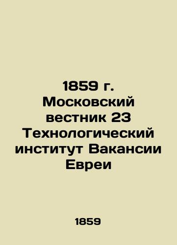 1859 Moscow Gazette 23 Technological Institute of Jewish Vacancy In Russian (ask us if in doubt)/1859 g. Moskovskiy vestnik 23 Tekhnologicheskiy institut Vakansii Evrei - landofmagazines.com
