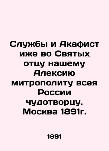 Services and Akathist to our Holy Father Alexey, Metropolitan of All Russia. Moscow 1891. In Russian (ask us if in doubt)/Sluzhby i Akafist izhe vo Svyatykh ottsu nashemu Aleksiyu mitropolitu vseya Rossii chudotvortsu. Moskva 1891g. - landofmagazines.com