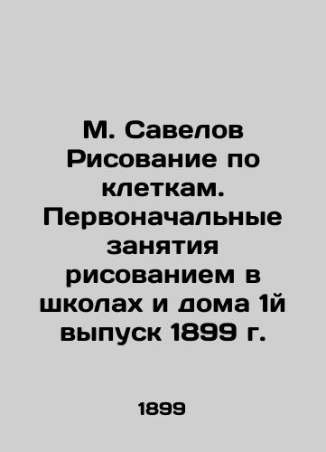 M. Savelov Cage Drawing. Initial drawing classes in schools and at home, Issue 1, 1899. In Russian (ask us if in doubt)/M. Savelov Risovanie po kletkam. Pervonachal'nye zanyatiya risovaniem v shkolakh i doma 1y vypusk 1899 g. - landofmagazines.com