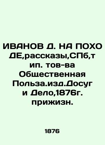 D. Ivanov on the way, Stories, St. Petersburg, the type of public utility. Leisure and Delo, 1876 In Russian (ask us if in doubt)/IVANOV D. NA POKhODE,rasskazy,SPb,tip. tov-va Obshchestvennaya Pol'za.izd.Dosug i Delo,1876g. prizhizn. - landofmagazines.com