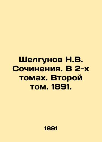 Shelgunov N.V. Works. In 2 Volumes. Second Volume. 1891. In Russian (ask us if in doubt)/Shelgunov N.V. Sochineniya. V 2-kh tomakh. Vtoroy tom. 1891. - landofmagazines.com