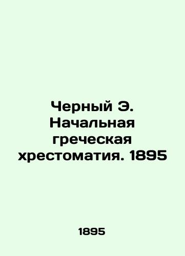 Black E. Primary Greek scripture. 1895 In Russian (ask us if in doubt)/Chernyy E. Nachal'naya grecheskaya khrestomatiya. 1895 - landofmagazines.com