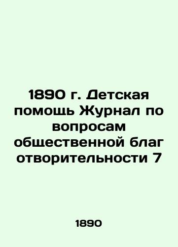 1890 Children's Aid Journal of Public Charity 7 In Russian (ask us if in doubt)/1890 g. Detskaya pomoshch' Zhurnal po voprosam obshchestvennoy blagotvoritel'nosti 7 - landofmagazines.com