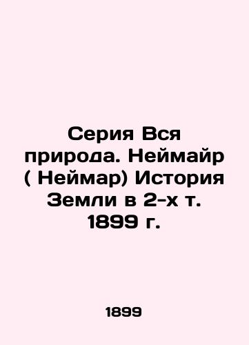 A series of All Nature. Neumayr (Neymar) History of the Earth in Vol.2, 1899 In Russian (ask us if in doubt)/Seriya Vsya priroda. Neymayr ( Neymar) Istoriya Zemli v 2-kh t. 1899 g. - landofmagazines.com