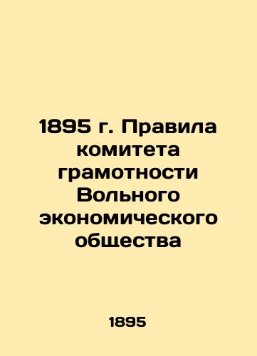 1895 Rules of the Literacy Committee of the Free Economic Society In Russian (ask us if in doubt)/1895 g. Pravila komiteta gramotnosti Vol'nogo ekonomicheskogo obshchestva - landofmagazines.com