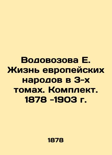 Vodovozova E. The Life of European Peoples in 3 Volumes. Set. 1878-1903 In Russian (ask us if in doubt)/Vodovozova E. Zhizn' evropeyskikh narodov v 3-kh tomakh. Komplekt. 1878 -1903 g. - landofmagazines.com