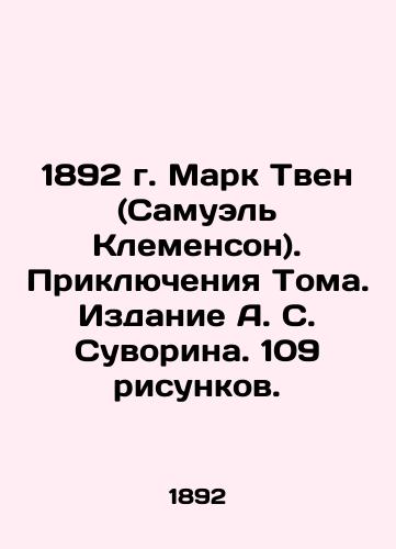1892 Mark Twain (Samuel Clemenson). The Adventures of Tom. Edition by A. S. Suvorin. 109 drawings. In Russian (ask us if in doubt)/1892 g. Mark Tven (Samuel' Klemenson). Priklyucheniya Toma. Izdanie A. S. Suvorina. 109 risunkov. - landofmagazines.com