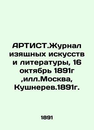 ARTIST. Journal of Fine Arts and Literature, October 16, 1891, ill.Moscow, Kushnerev.1891. In Russian (ask us if in doubt)/ARTIST.Zhurnal izyashchnykh iskusstv i literatury, 16 oktyabr' 1891g,ill.Moskva, Kushnerev.1891g. - landofmagazines.com