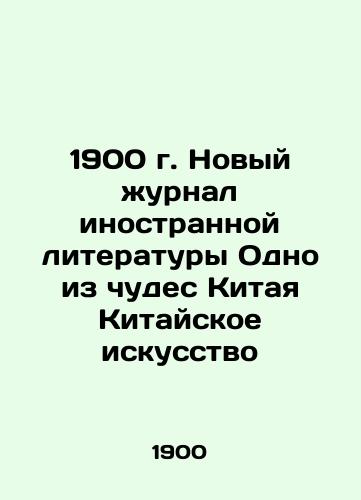 1900 New Journal of Foreign Literature One of the Miracles of China Chinese Art In Russian (ask us if in doubt)/1900 g. Novyy zhurnal inostrannoy literatury Odno iz chudes Kitaya Kitayskoe iskusstvo - landofmagazines.com