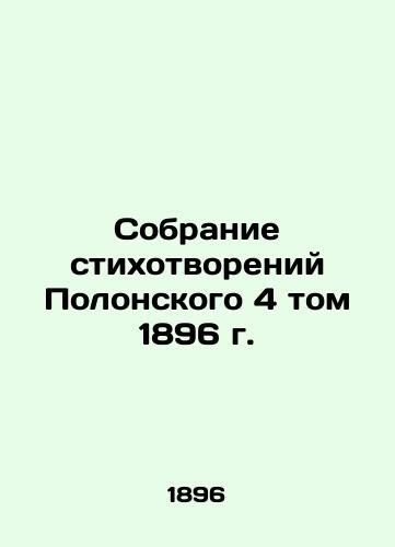 Collection of Poems by Polonsky, Volume 4, 1896 In Russian (ask us if in doubt)/Sobranie stikhotvoreniy Polonskogo 4 tom 1896 g. - landofmagazines.com