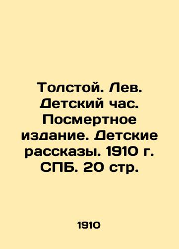 Tolstoy. Leo. Children's Hour. Posthumous Edition. Children's Stories. 1910. St. Petersburg. 20 p. In Russian (ask us if in doubt)/Tolstoy. Lev. Detskiy chas. Posmertnoe izdanie. Detskie rasskazy. 1910 g. SPB. 20 str. - landofmagazines.com