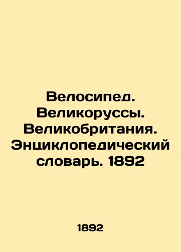 Bicycle. Great Britain. Encyclopedic Dictionary. 1892 In Russian (ask us if in doubt)/Velosiped. Velikorussy. Velikobritaniya. Entsiklopedicheskiy slovar'. 1892 - landofmagazines.com