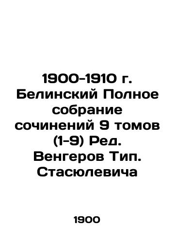 1900-1910 Belinsky Complete collection of works in 9 volumes (1-9) of Vengerov Type. Stasyulevich In Russian (ask us if in doubt)/1900-1910 g. Belinskiy Polnoe sobranie sochineniy 9 tomov (1-9) Red. Vengerov Tip. Stasyulevicha - landofmagazines.com