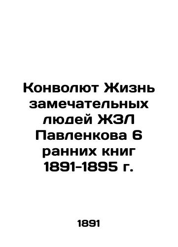 The Convolut of the Life of the Remarkable People of ZhL Pavlenkov's 6 Early Books 1891-1895 In Russian (ask us if in doubt)/Konvolyut Zhizn' zamechatel'nykh lyudey ZhZL Pavlenkova 6 rannikh knig 1891-1895 g. - landofmagazines.com