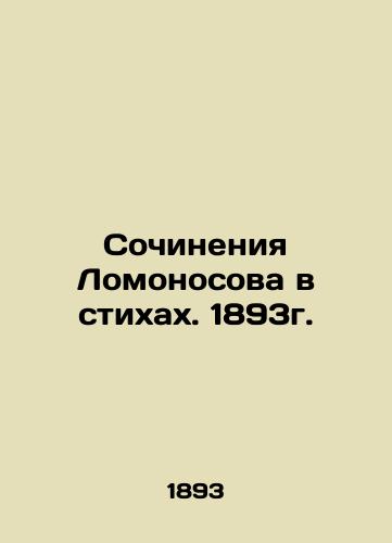 Lomonosov's Works in Poems. 1893. In Russian (ask us if in doubt)/Sochineniya Lomonosova v stikhakh. 1893g. - landofmagazines.com