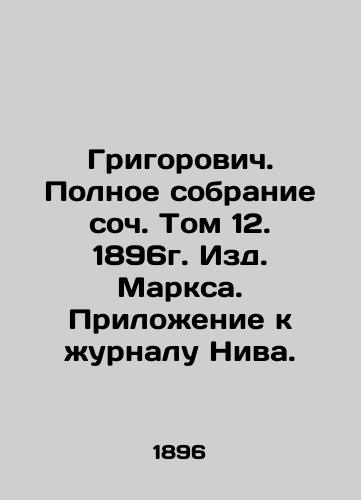 Grigorovich. Complete collection of essays Volume 12, 1896. Marx Publishing House. Supplement to the journal Niva. In Russian (ask us if in doubt)/Grigorovich. Polnoe sobranie soch. Tom 12. 1896g. Izd. Marksa. Prilozhenie k zhurnalu Niva. - landofmagazines.com