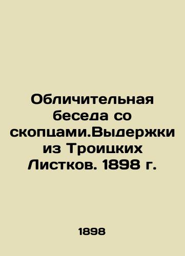 Conversation with the Osprey. Excerpts from the Trinity Leaves. 1898 In Russian (ask us if in doubt)/Oblichitel'naya beseda so skoptsami.Vyderzhki iz Troitskikh Listkov. 1898 g. - landofmagazines.com