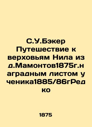 S.W. Baker's Journey to the Upper Nile by Mamontov 1875i. pupil award sheet 1885 / 86iRarely In Russian (ask us if in doubt)/S.U.Beker Puteshestvie k verkhov'yam Nila izd.Mamontov1875g.nagradnym listom uchenika1885/86gRedko - landofmagazines.com